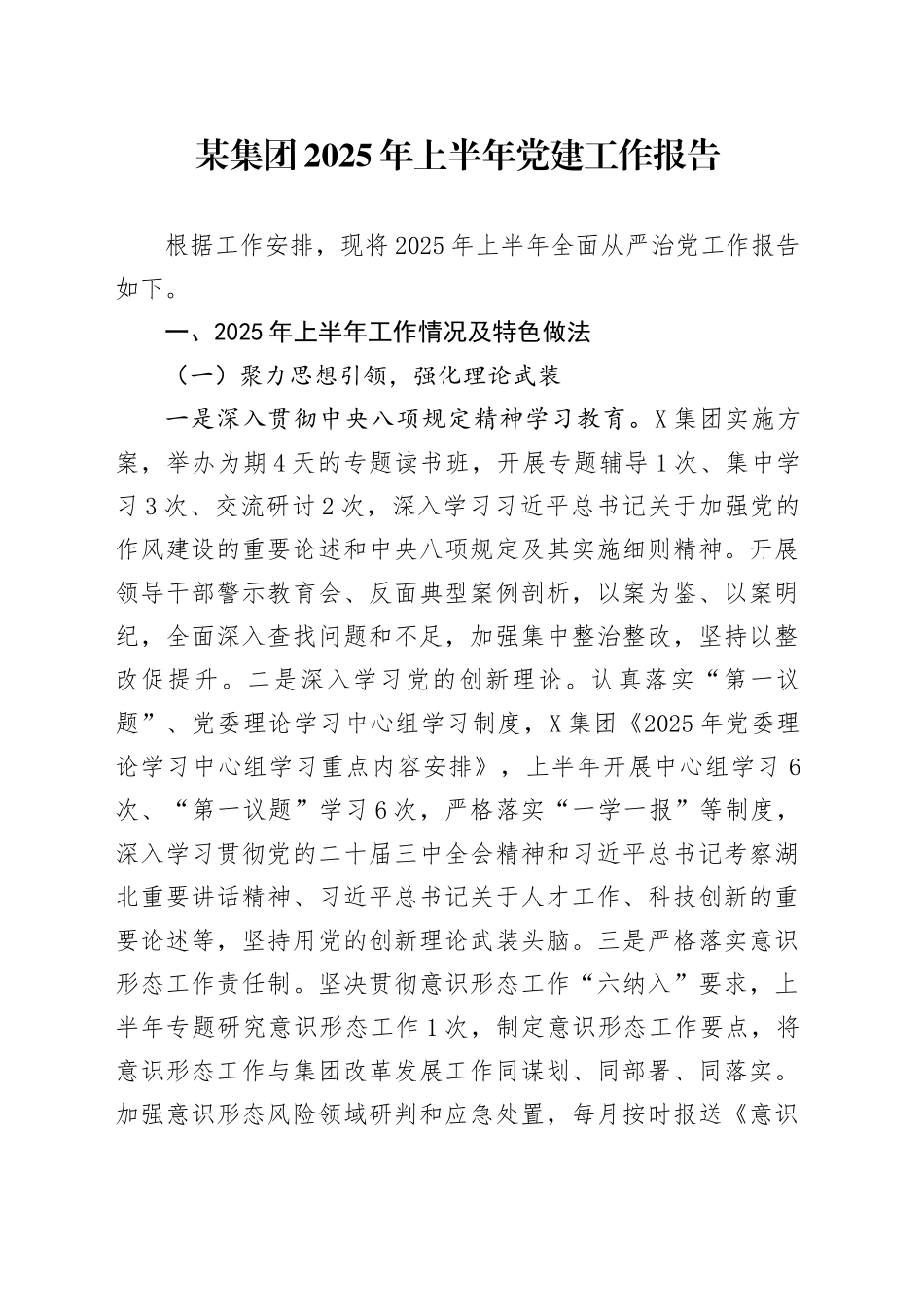 某集团2025年上半年党建工作报告_第1页