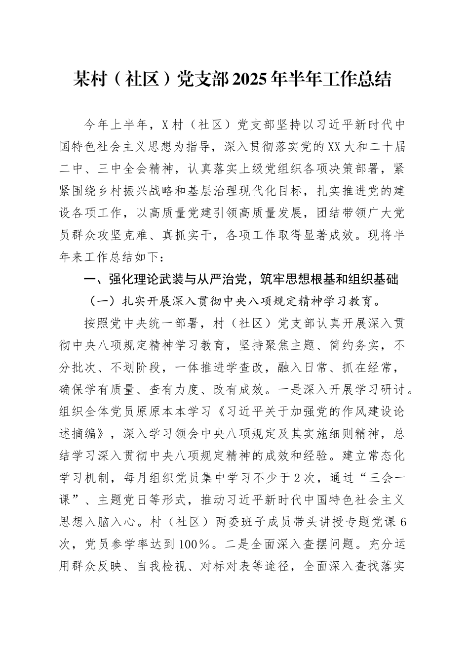 某村（社区）党支部2025年半年工作总结_第1页