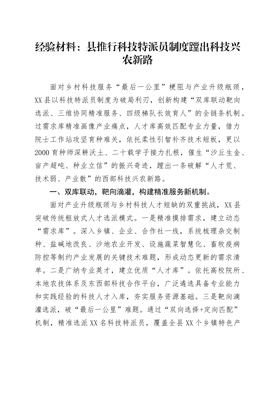 经验材料：县推行科技特派员制度蹚出科技兴农新路_第1页
