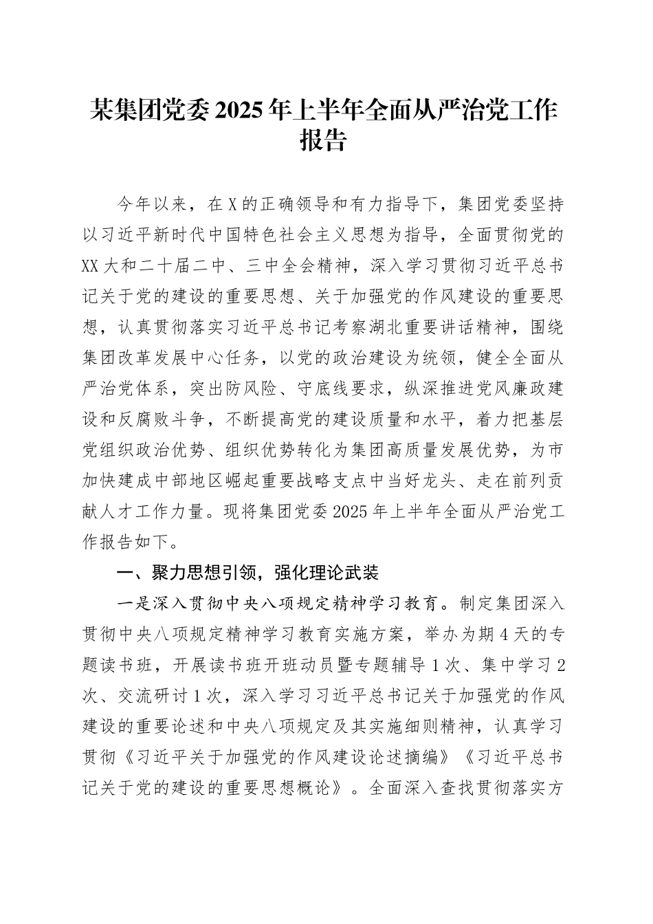 某集团党委2025年上半年全面从严治党工作报告_第1页