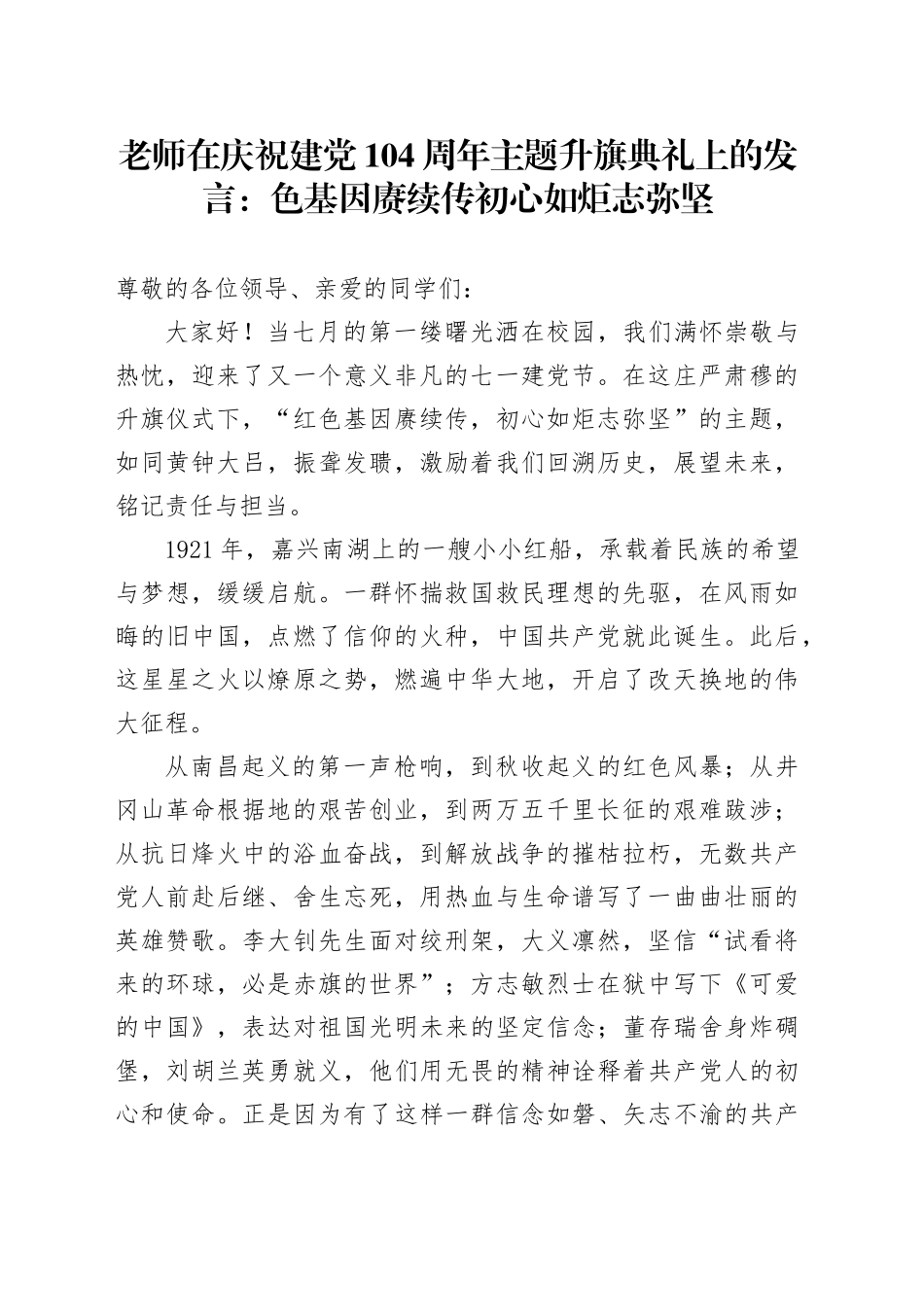 老师在庆祝建党104周年主题升旗典礼上的发言：色基因赓续传初心如炬志弥坚_第1页