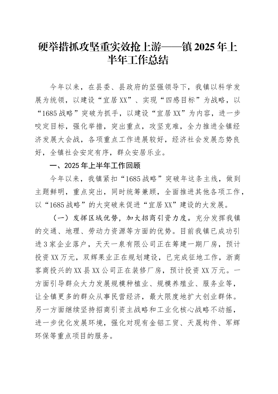 硬举措抓攻坚重实效抢上游——镇2025年上半年工作总结_第1页