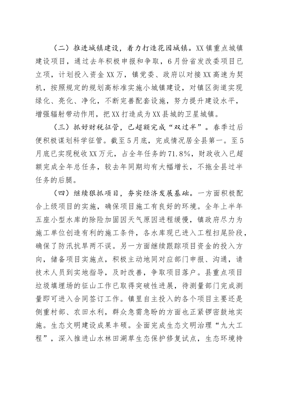 硬举措抓攻坚重实效抢上游——镇2025年上半年工作总结_第2页
