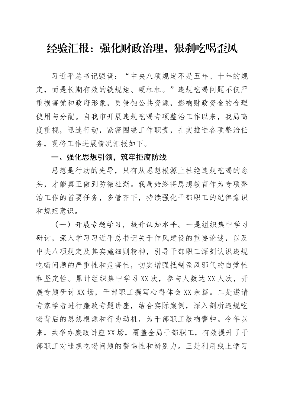 经验汇报：强化财政治理，狠刹吃喝歪风_第1页