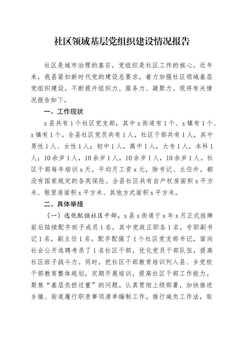 社区领域基层党组织建设情况报告_第1页