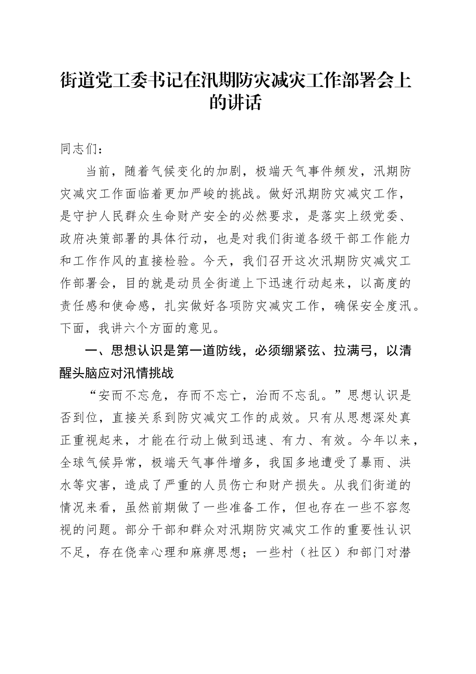 街道党工委书记在汛期防灾减灾工作部署会上的讲话_第1页
