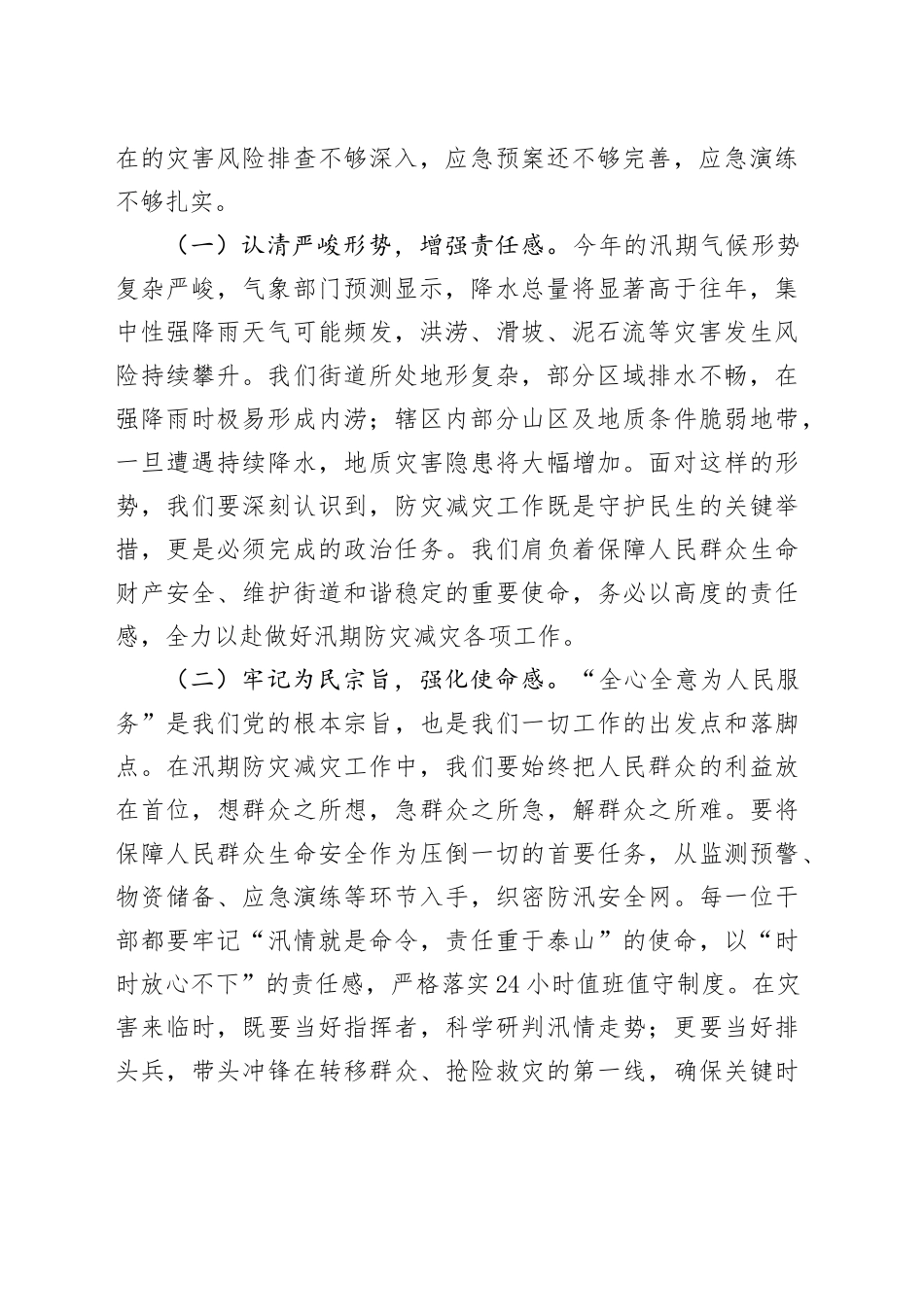 街道党工委书记在汛期防灾减灾工作部署会上的讲话_第2页