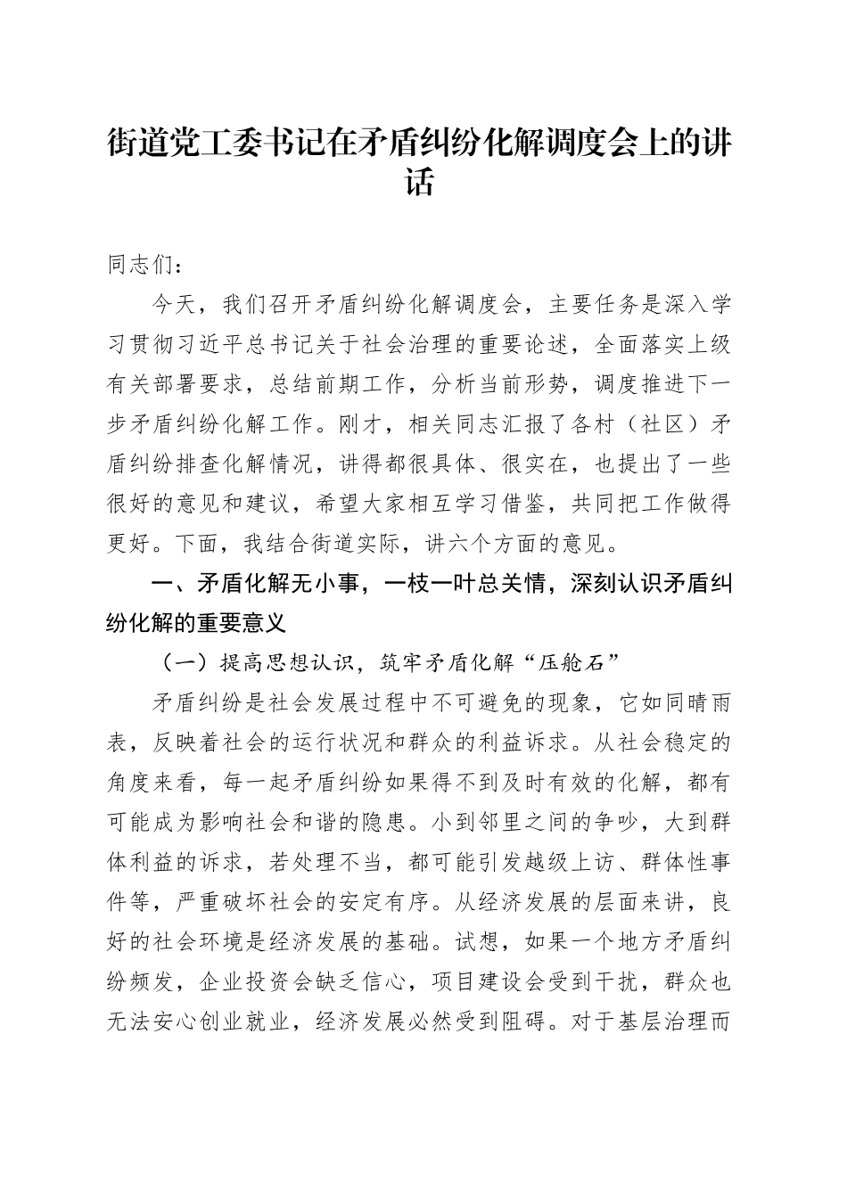 街道党工委书记在矛盾纠纷化解调度会上的讲话_第1页