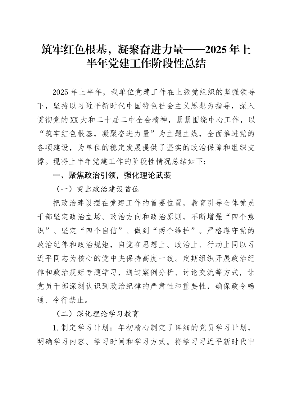 筑牢红色根基，凝聚奋进力量——2025年上半年党建工作阶段性总结_第1页