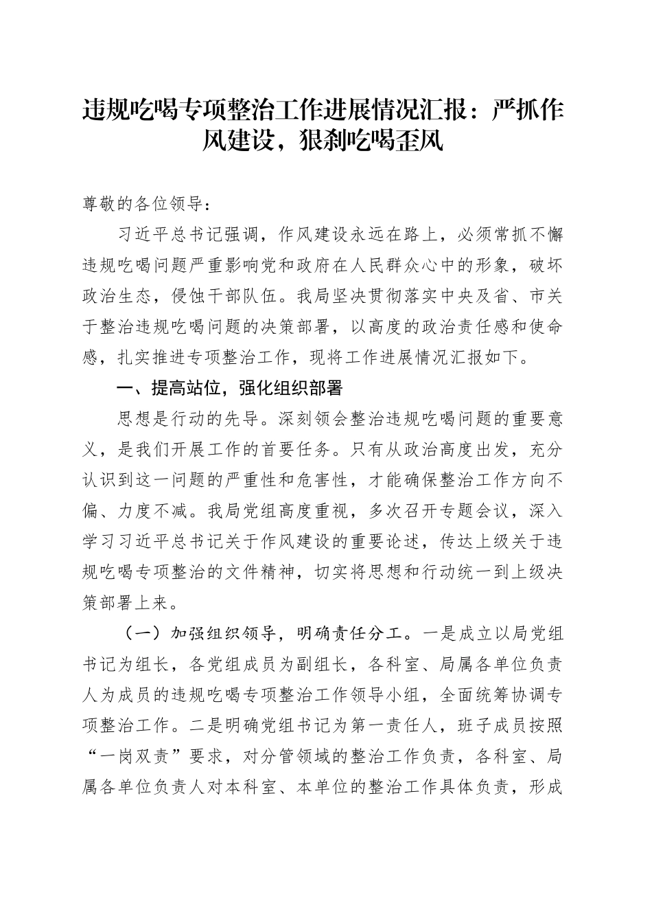 违规吃喝专项整治工作进展情况汇报：严抓作风建设，狠刹吃喝歪风_第1页