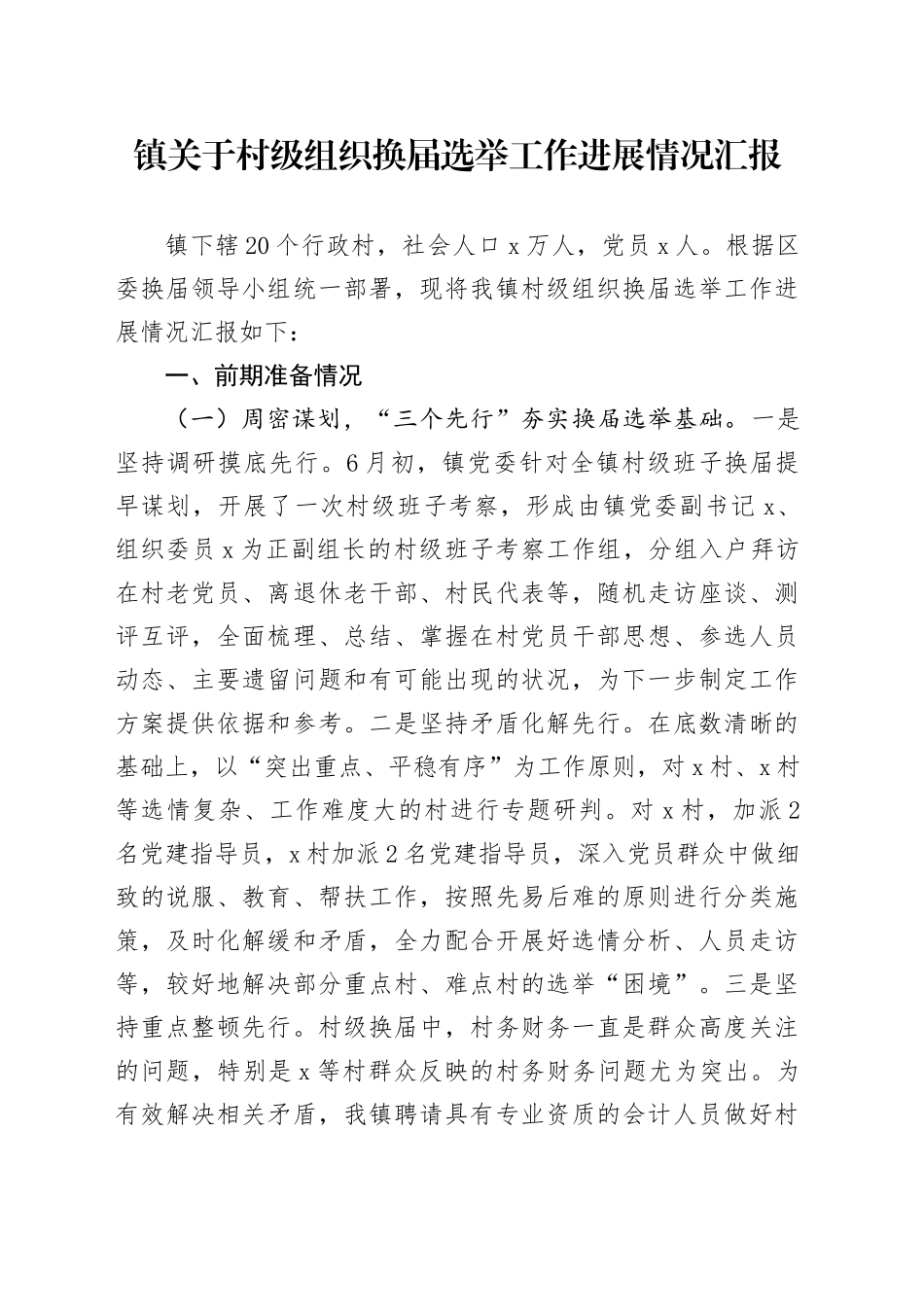镇关于村级组织换届选举工作进展情况汇报_第1页