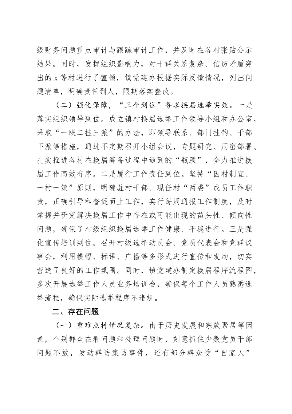 镇关于村级组织换届选举工作进展情况汇报_第2页