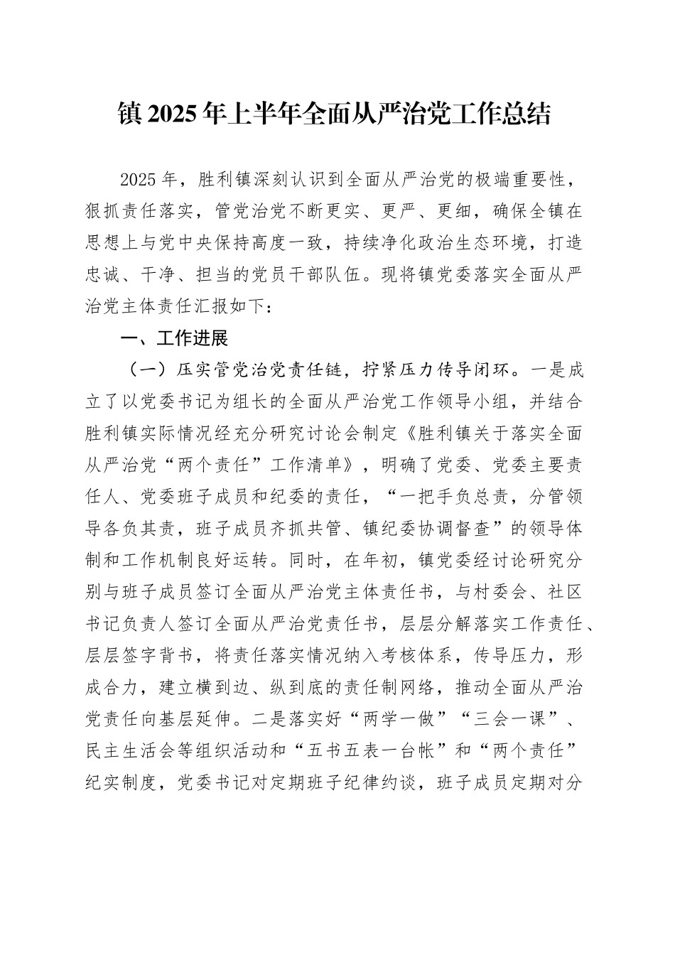 镇2025年上半年全面从严治党工作总结_第1页