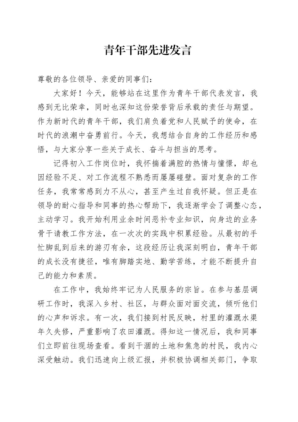 青年干部先进发言_第1页