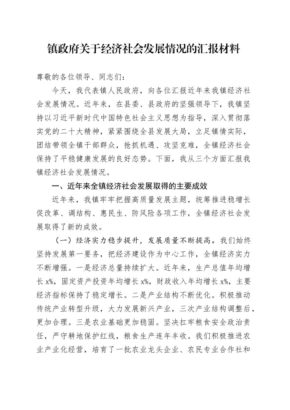 镇政府关于经济社会发展情况的汇报材料_第1页