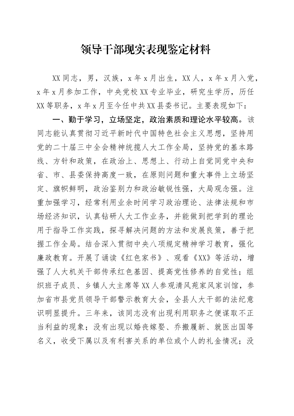 领导干部现实表现鉴定材料_第1页