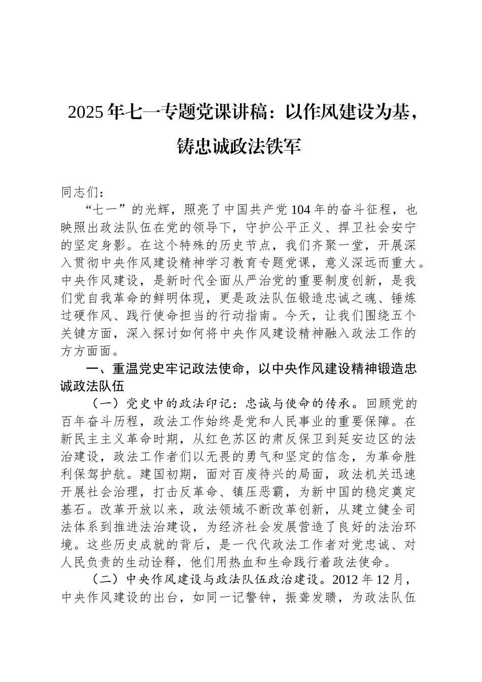 2025年七一专题党课讲稿：以作风建设为基，铸忠诚政法铁军_第1页