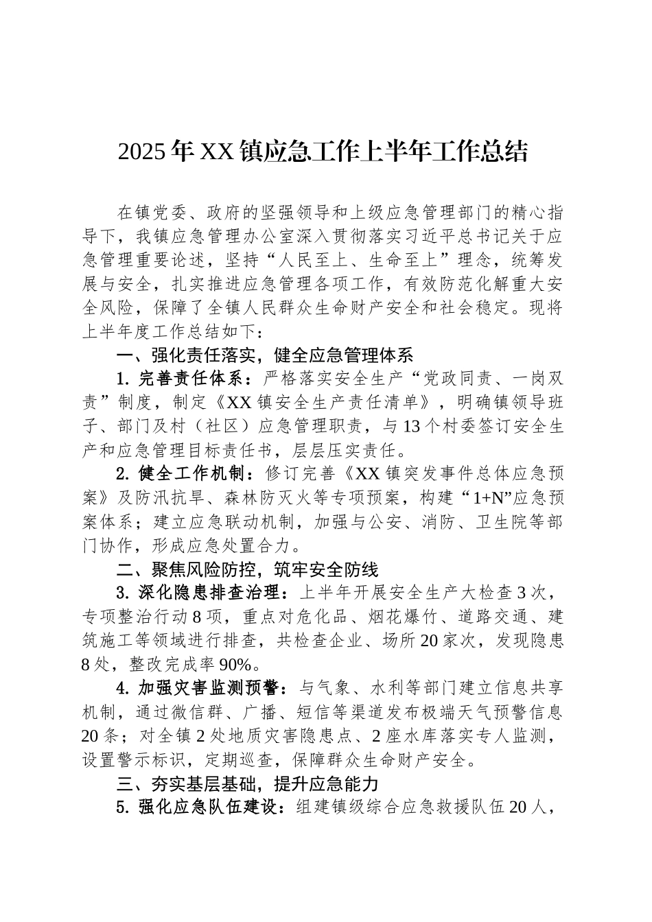 2025年XX镇应急工作上半年工作总结_第1页