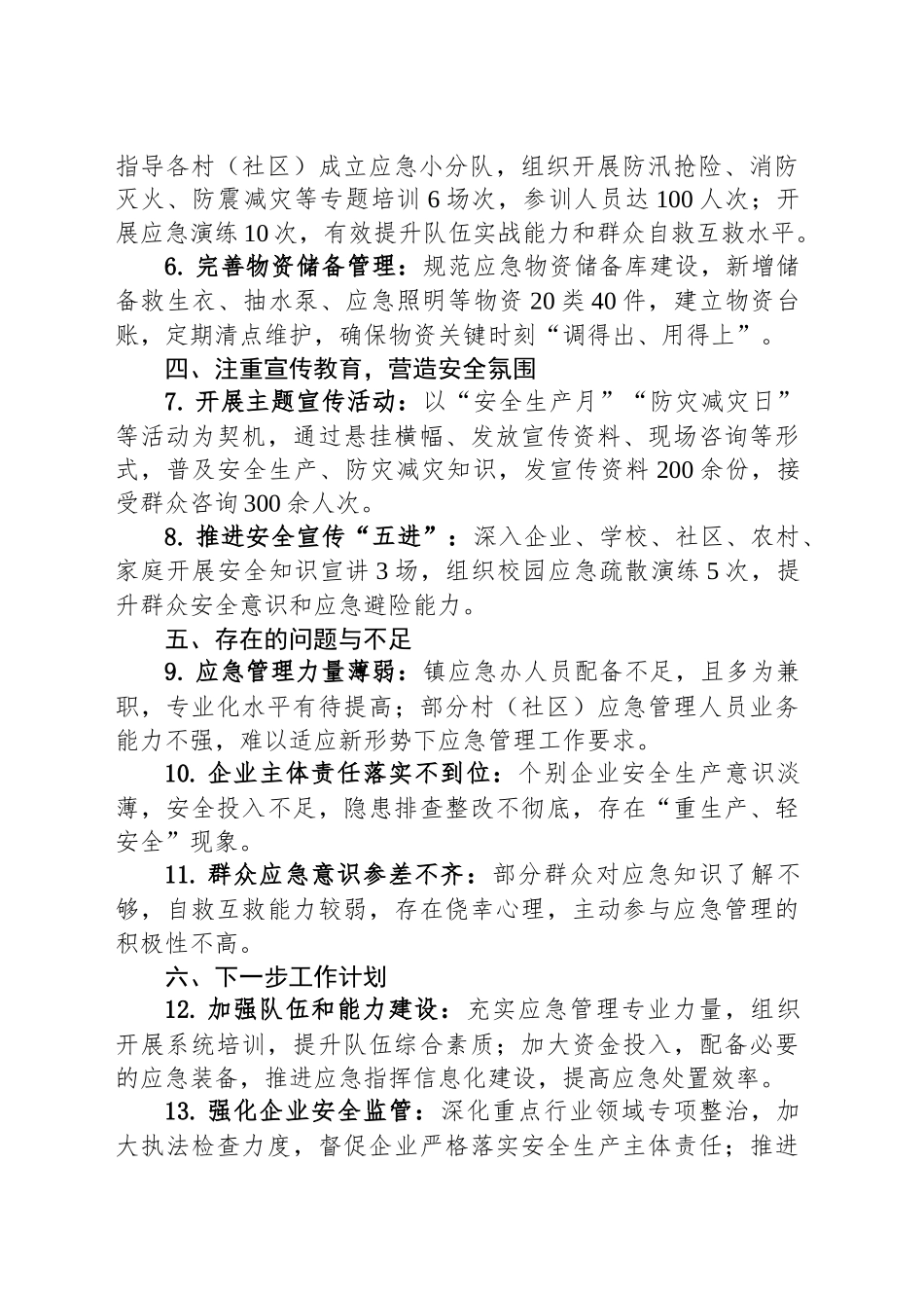 2025年XX镇应急工作上半年工作总结_第2页