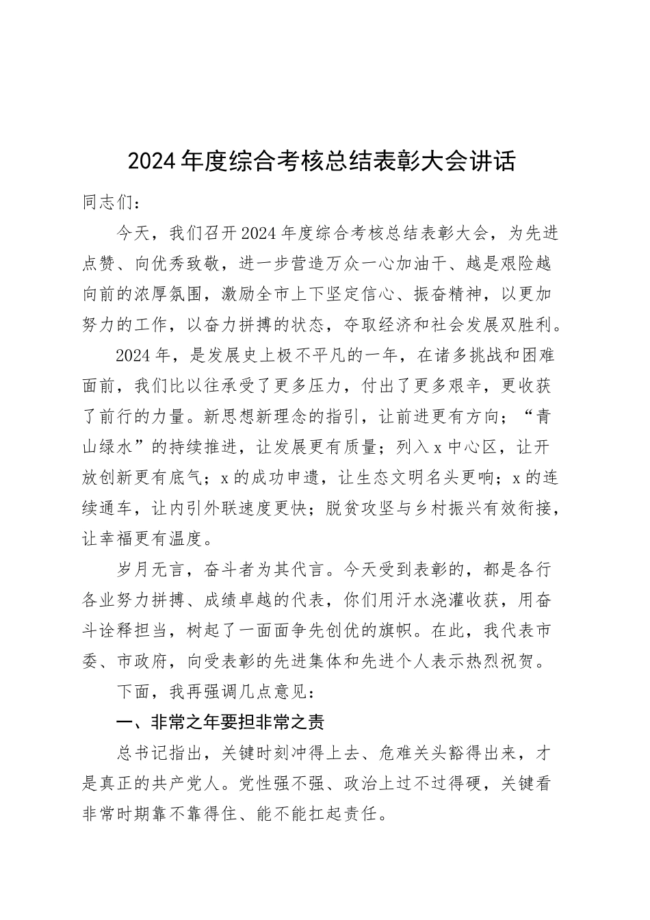2024年度综合考核总结表彰大会讲话_第1页