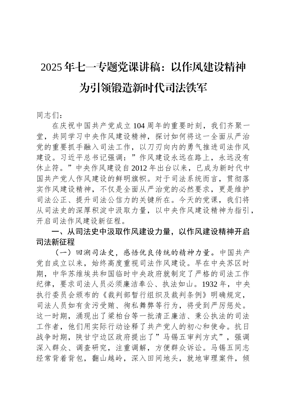 2025年七一专题党课讲稿：以作风建设精神为引领锻造新时代司法铁军_第1页