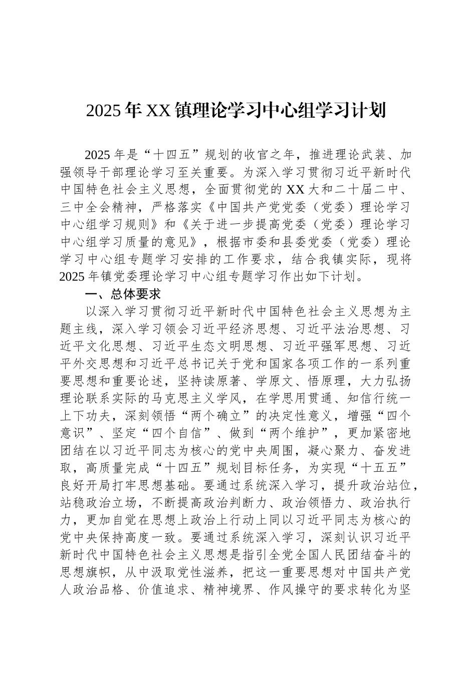 2025年XX镇理论学习中心组学习计划_第1页