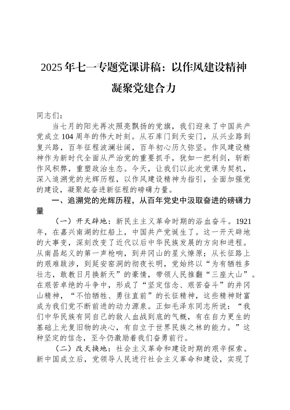 2025年七一专题党课讲稿：以作风建设精神凝聚党建合力_第1页
