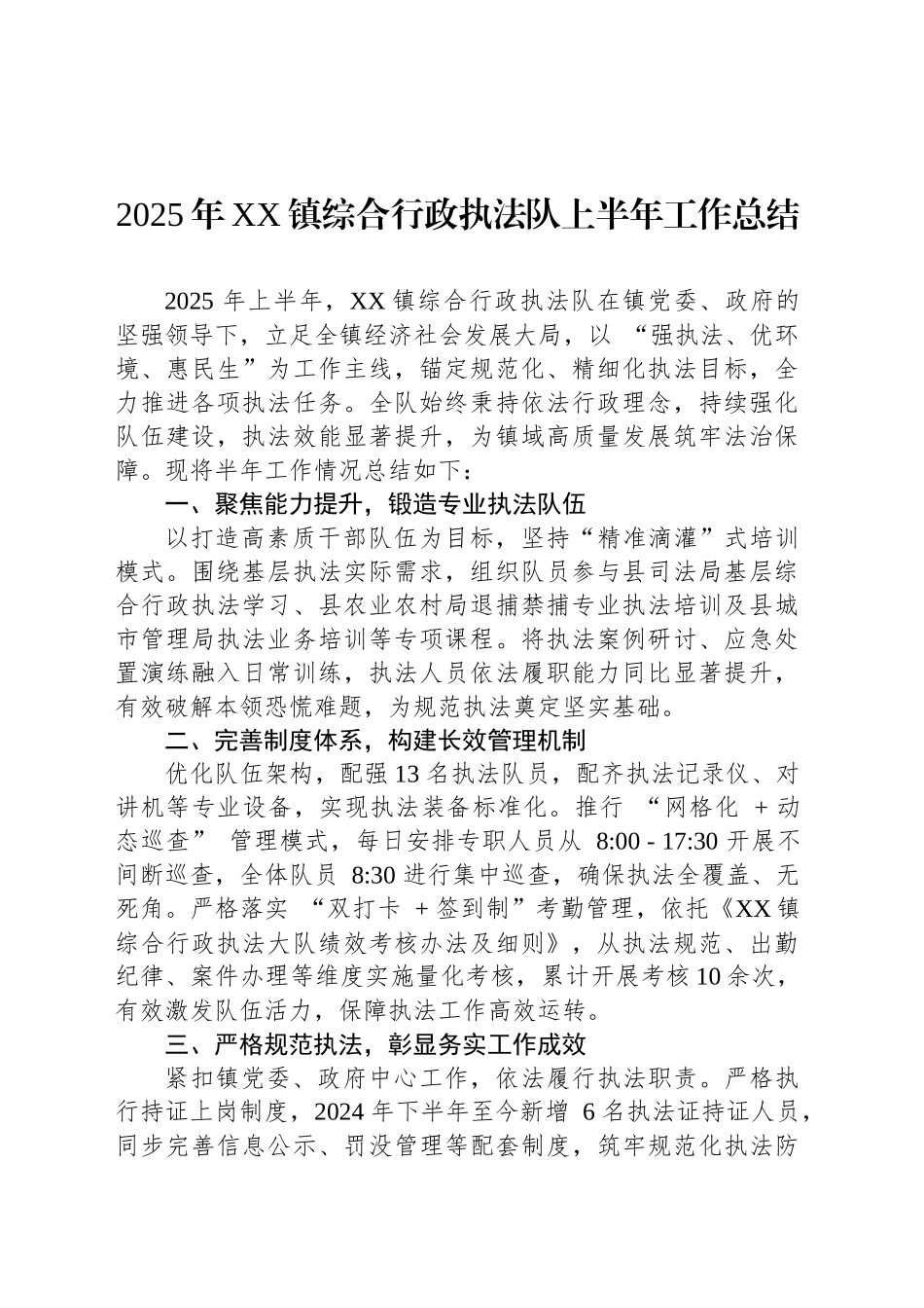 2025年XX镇综合行政执法队上半年工作总结_第1页