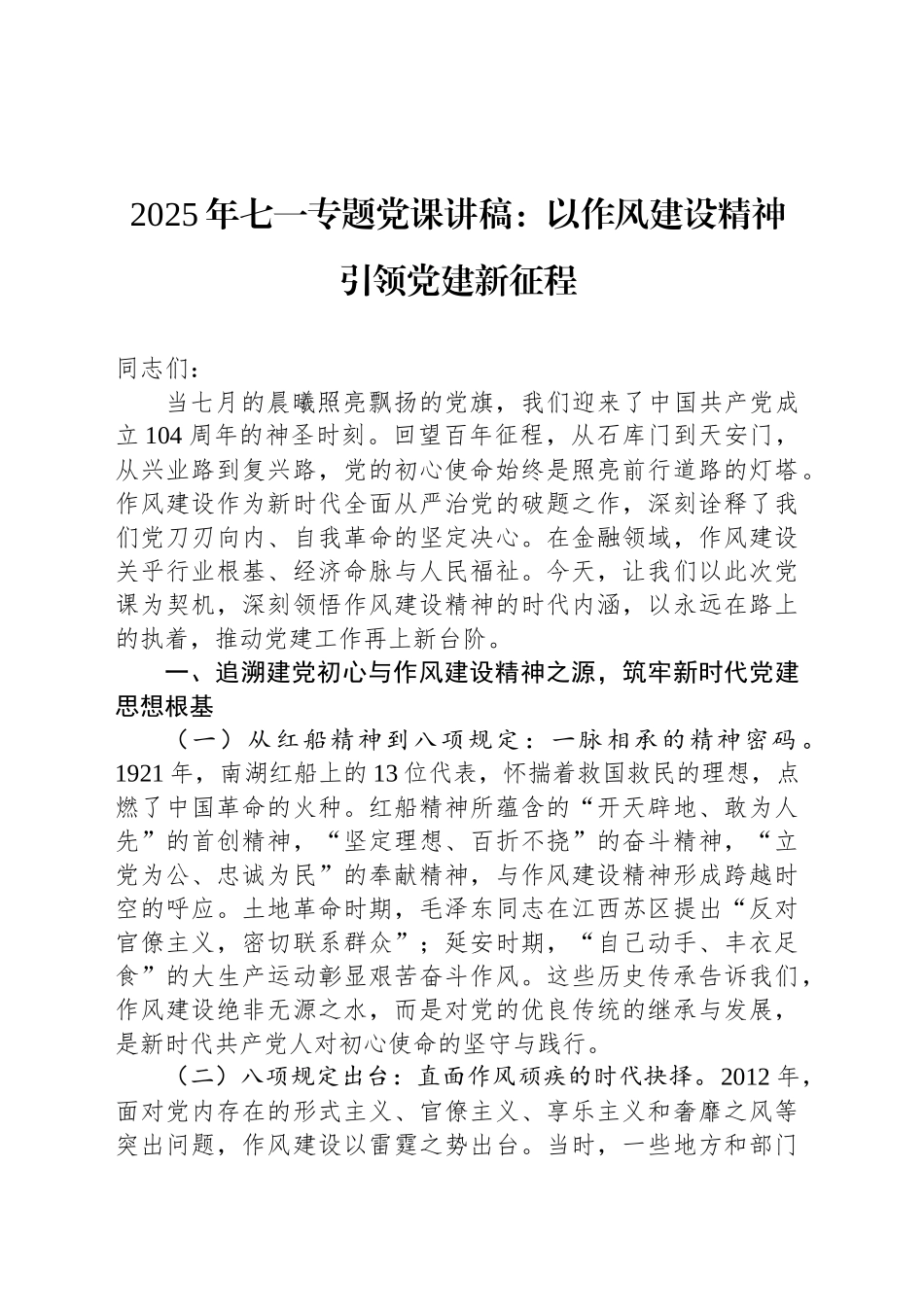 2025年七一专题党课讲稿：以作风建设精神引领党建新征程_第1页