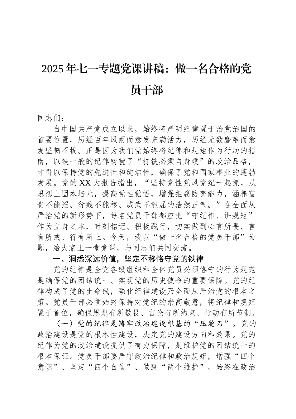 2025年七一专题党课讲稿：做一名合格的党员干部_第1页