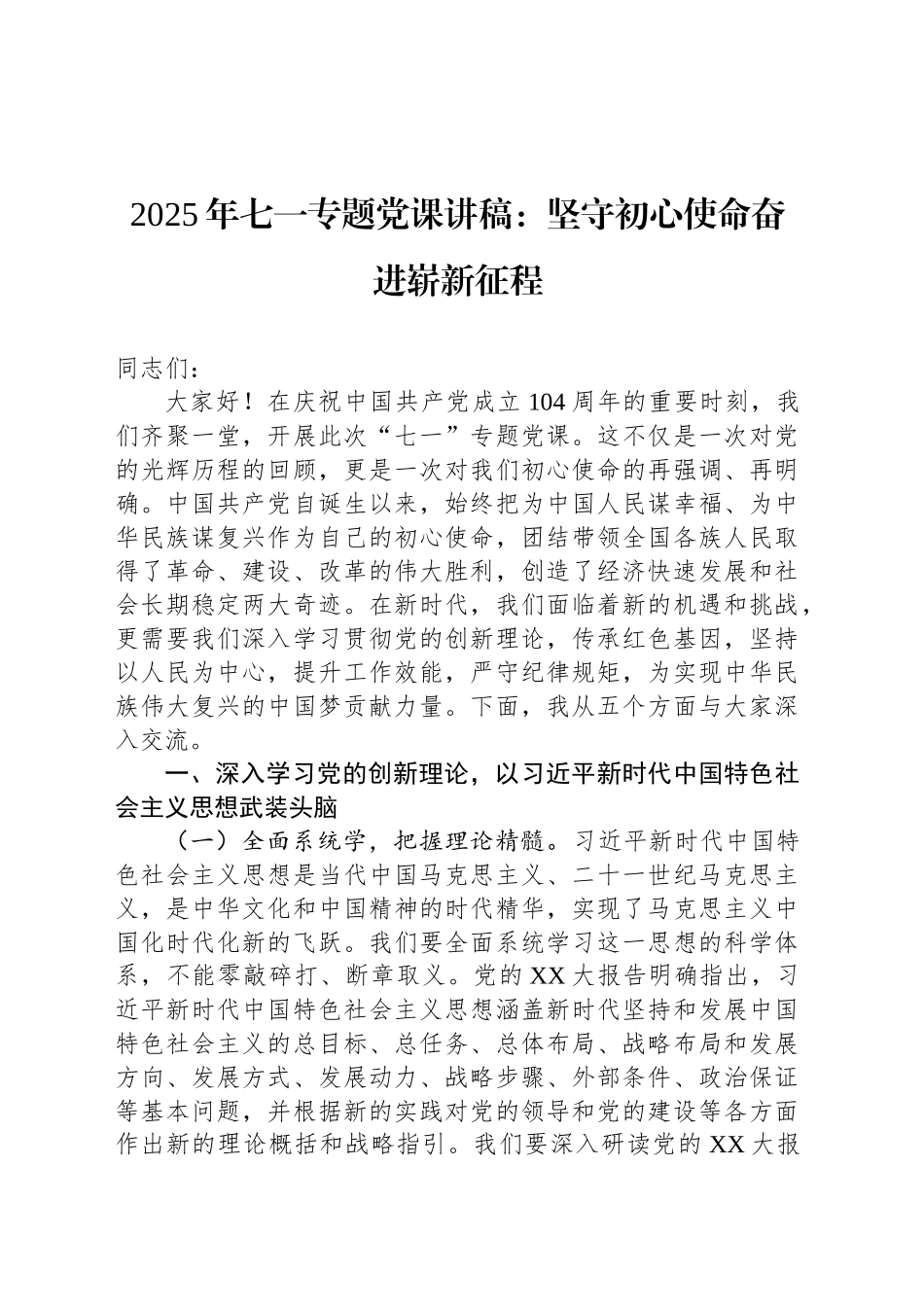 2025年七一专题党课讲稿：坚守初心使命奋进崭新征程_第1页