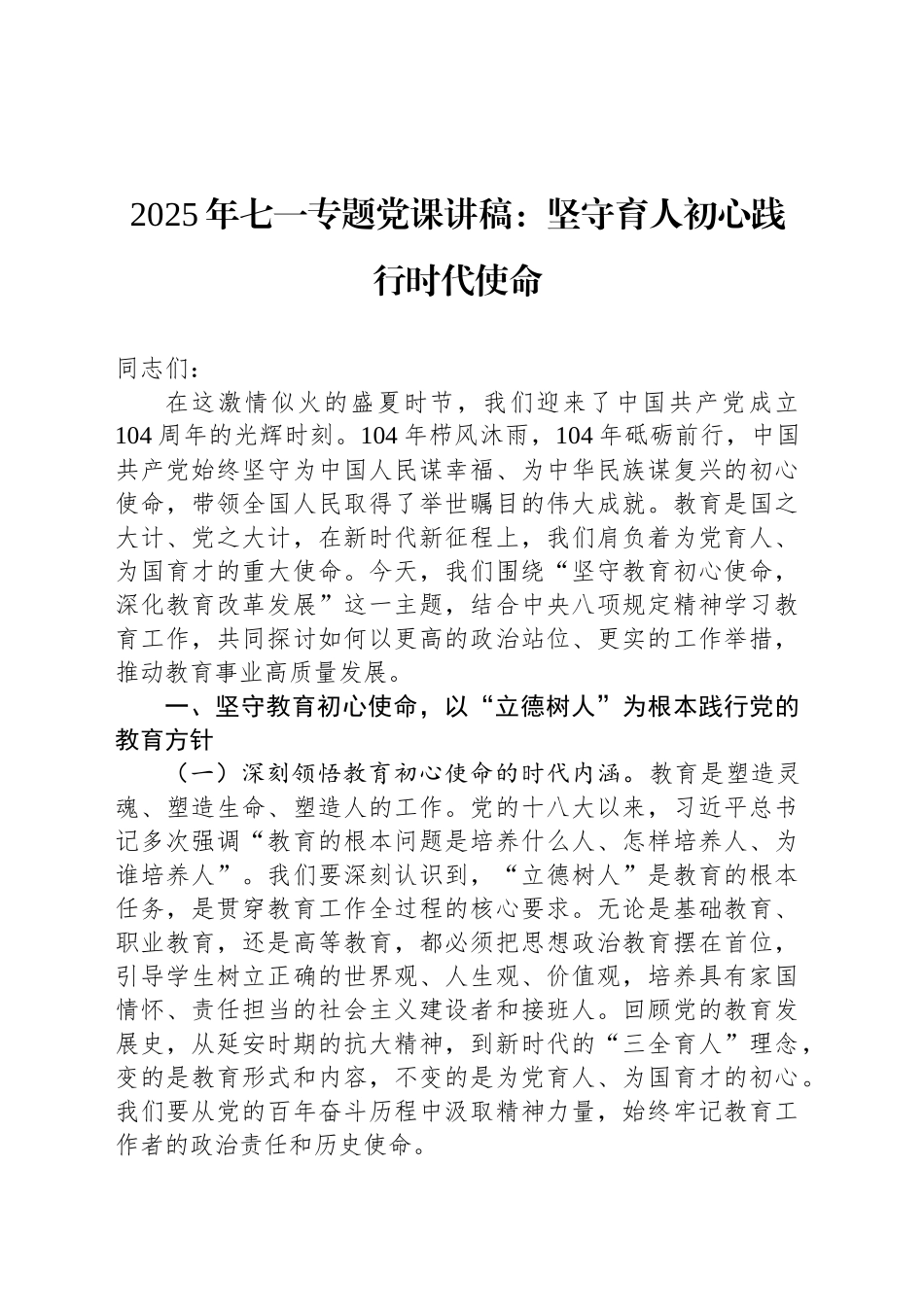 2025年七一专题党课讲稿：坚守育人初心践行时代使命_第1页