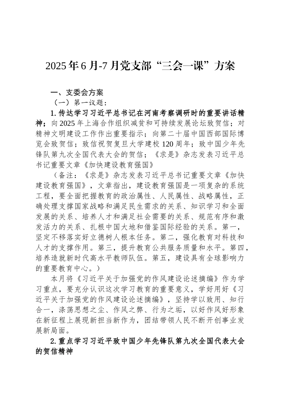2025年6月-7月党支部“三会一课”方案_第1页