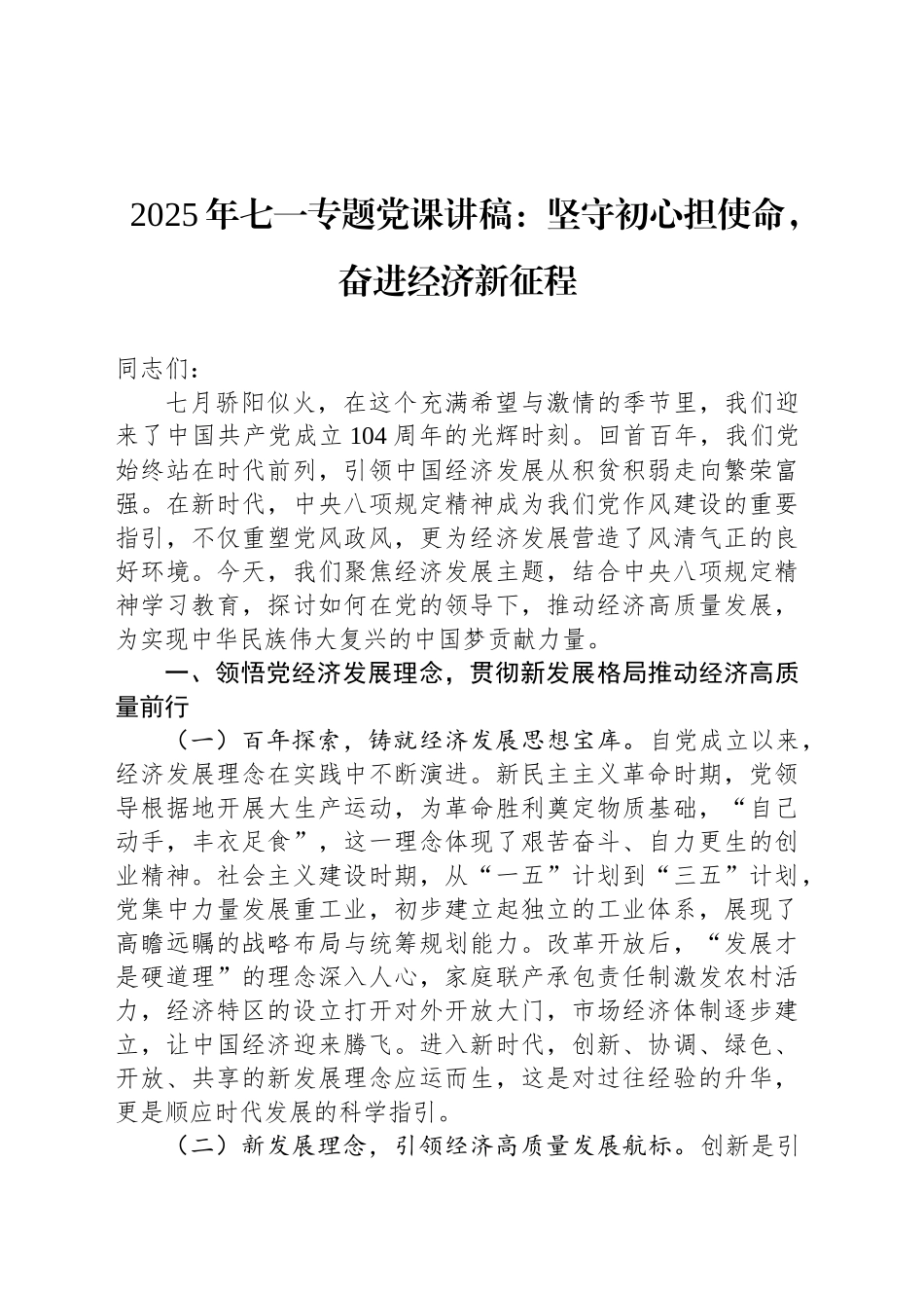 2025年七一专题党课讲稿：坚守初心担使命，奋进经济新征程_第1页