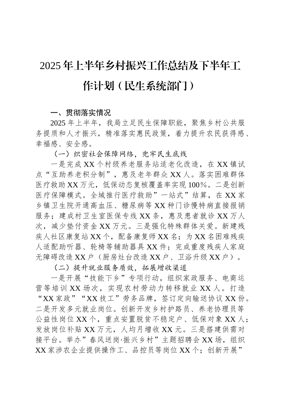 2025年上半年乡村振兴工作总结及下半年工作计划（民生系统部门）_第1页