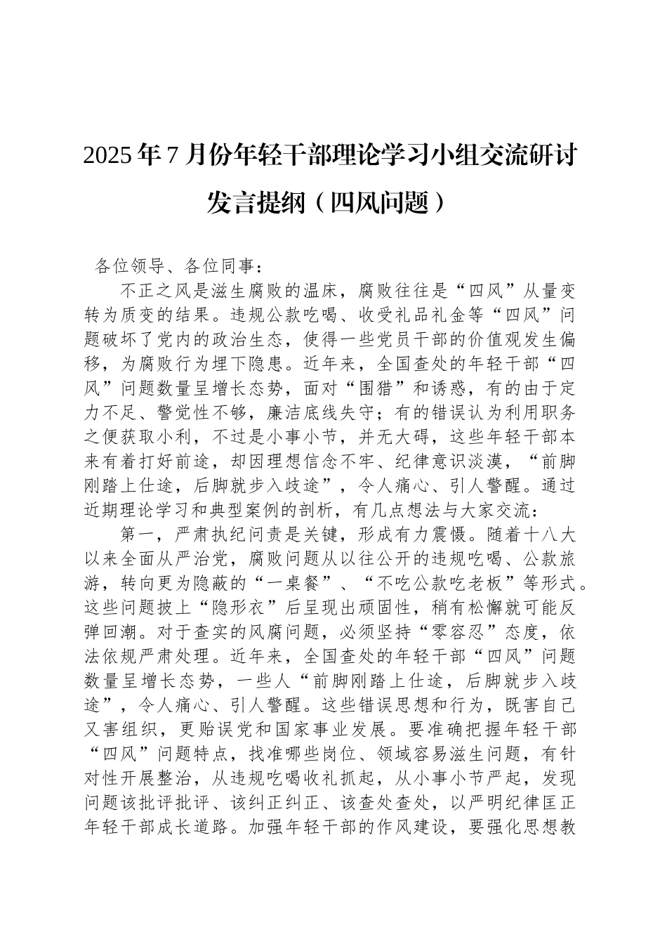 2025年7月份年轻干部理论学习小组交流研讨发言提纲（四风问题）_第1页