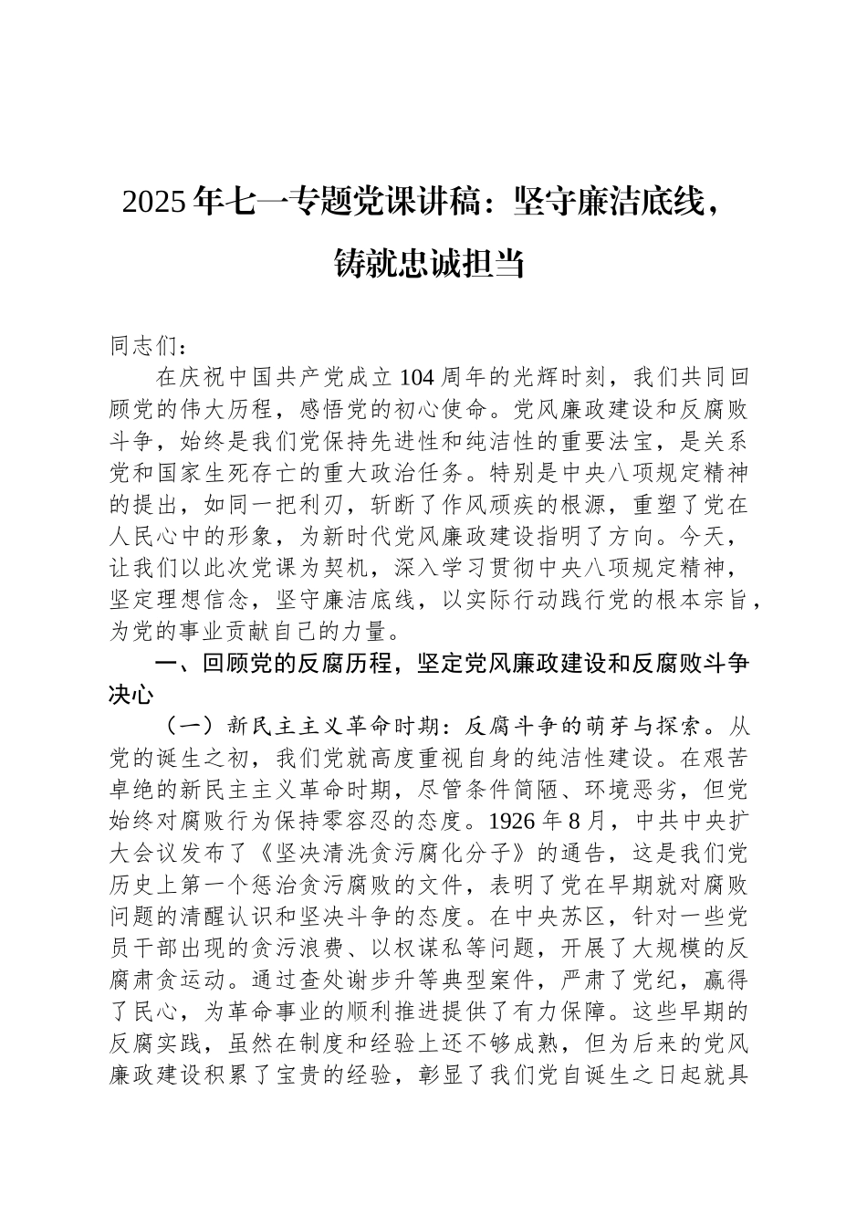 2025年七一专题党课讲稿：坚守廉洁底线，铸就忠诚担当_第1页