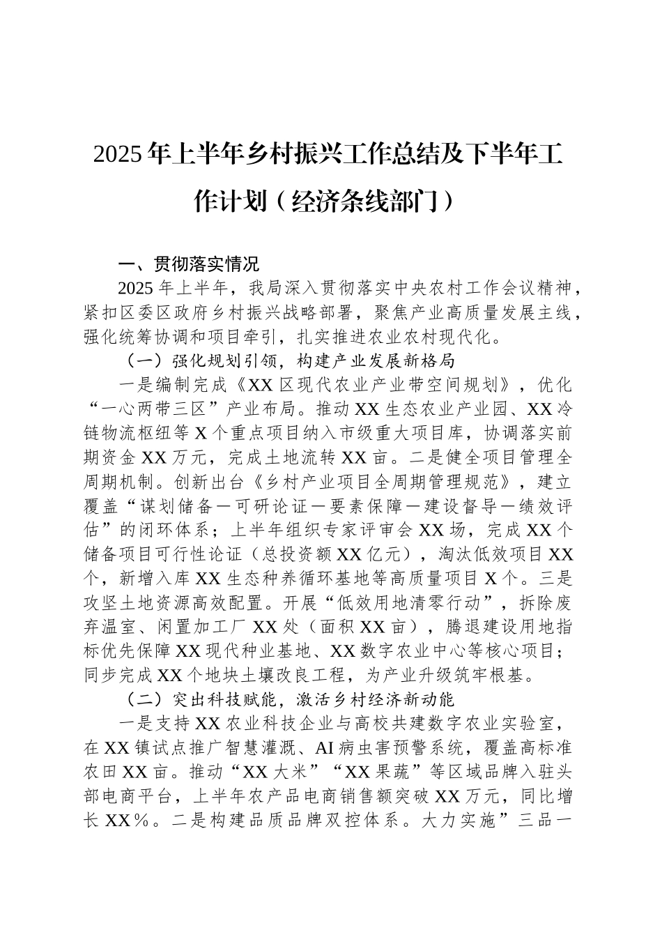 2025年上半年乡村振兴工作总结及下半年工作计划（经济条线部门）_第1页