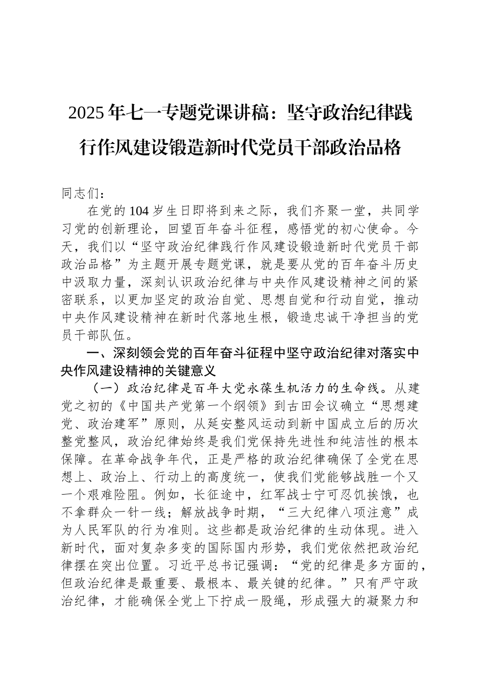 2025年七一专题党课讲稿：坚守政治纪律践行作风建设锻造新时代党员干部政治品格_第1页
