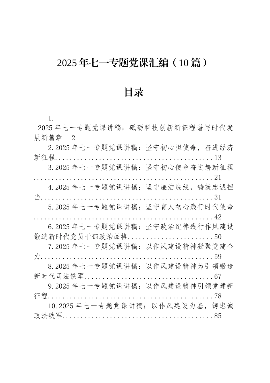 2025年七一专题党课汇编（10篇）_第1页