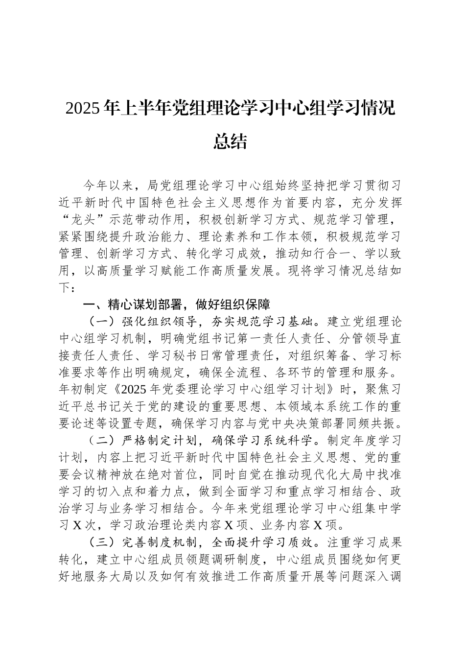 2025年上半年党组理论学习中心组学习情况总结_第1页
