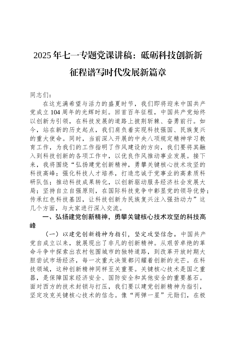 2025年七一专题党课讲稿：砥砺科技创新新征程谱写时代发展新篇章_第1页