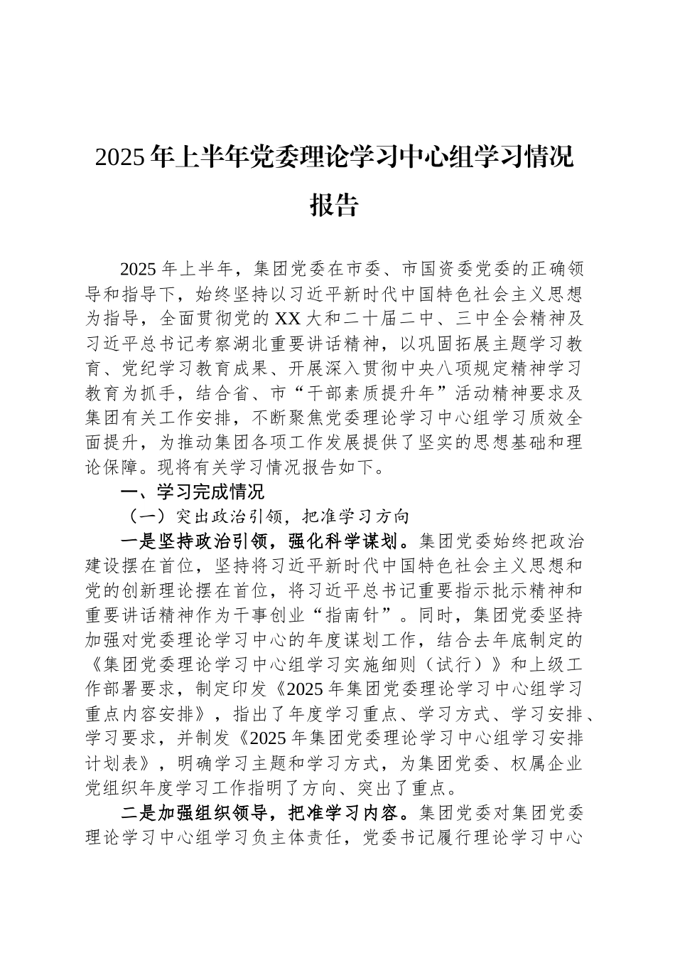 2025年上半年党委理论学习中心组学习情况报告_第1页