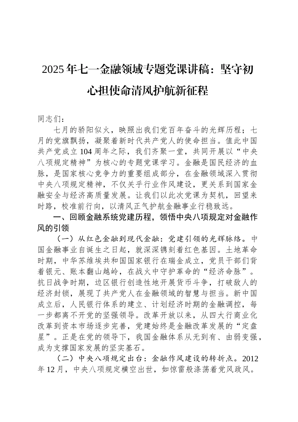 2025年七一金融领域专题党课讲稿：坚守初心担使命清风护航新征程_第1页