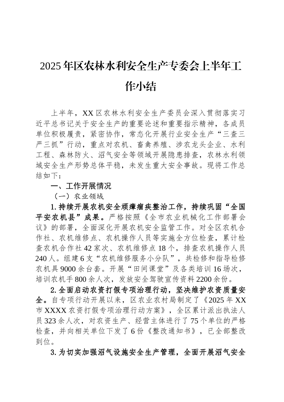 2025年区农林水利安全生产专委会上半年工作小结_第1页