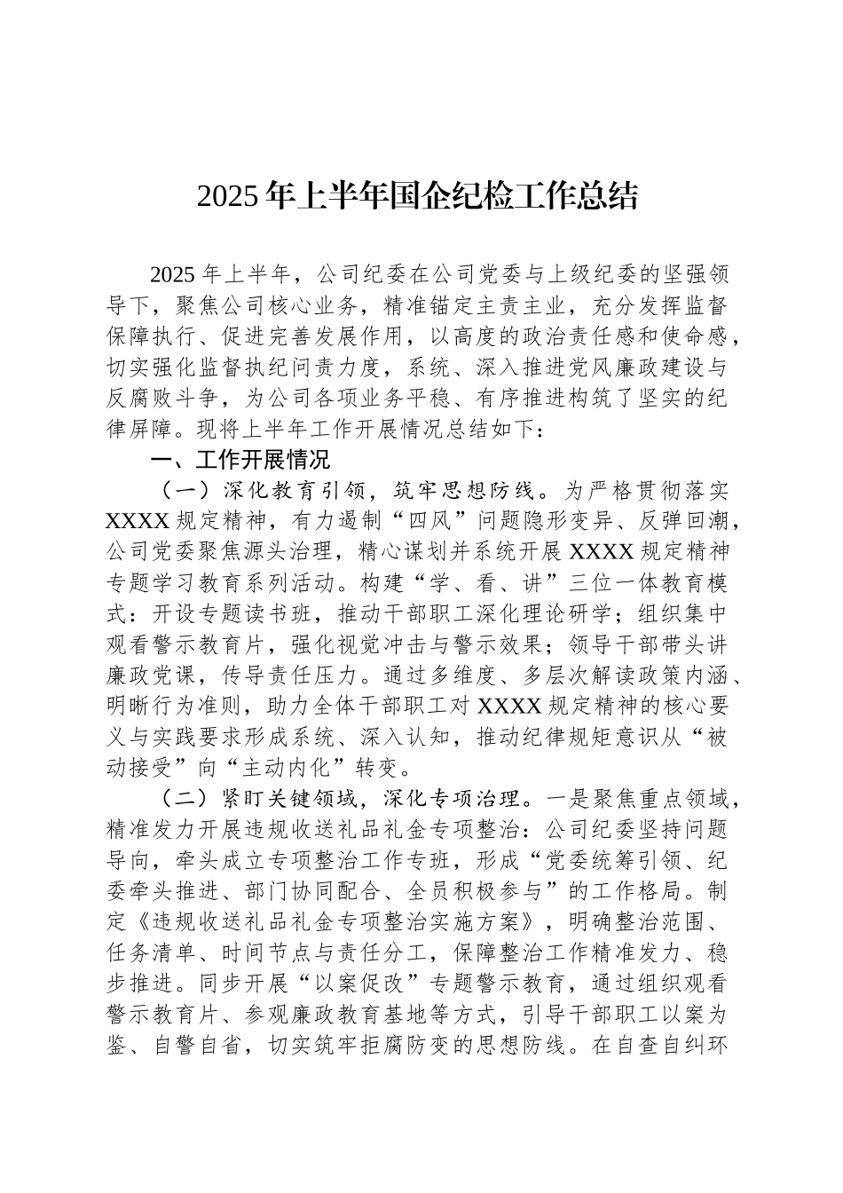 2025年上半年国企纪检工作总结_第1页