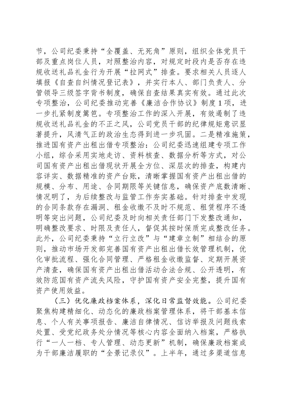 2025年上半年国企纪检工作总结_第2页