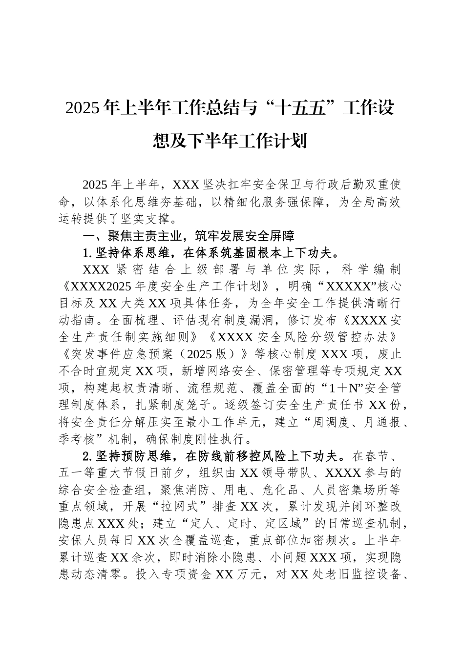 2025年上半年工作总结与“十五五”工作设想及下半年工作计划_第1页