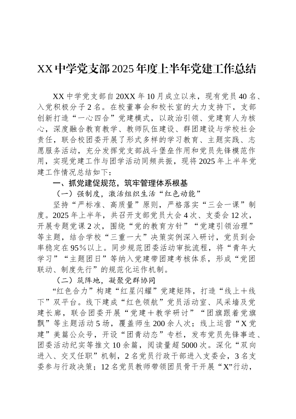 XX中学党支部2025年度上半年党建工作总结_第1页