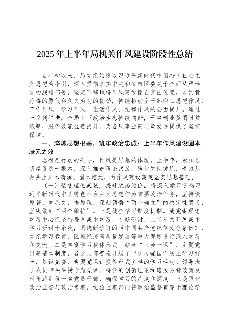 2025年上半年局机关作风建设阶段性总结_第1页